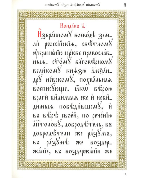 Акафист святому благоверному князю Александру Невскому