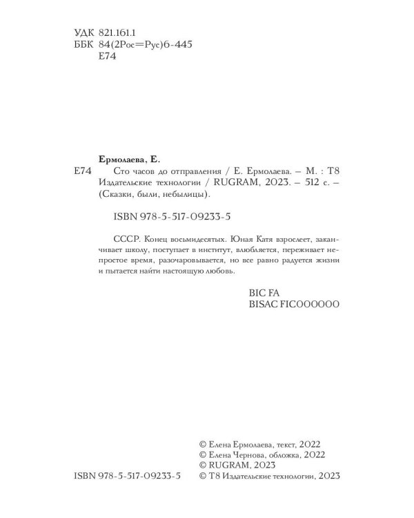 Сто часов до отправления