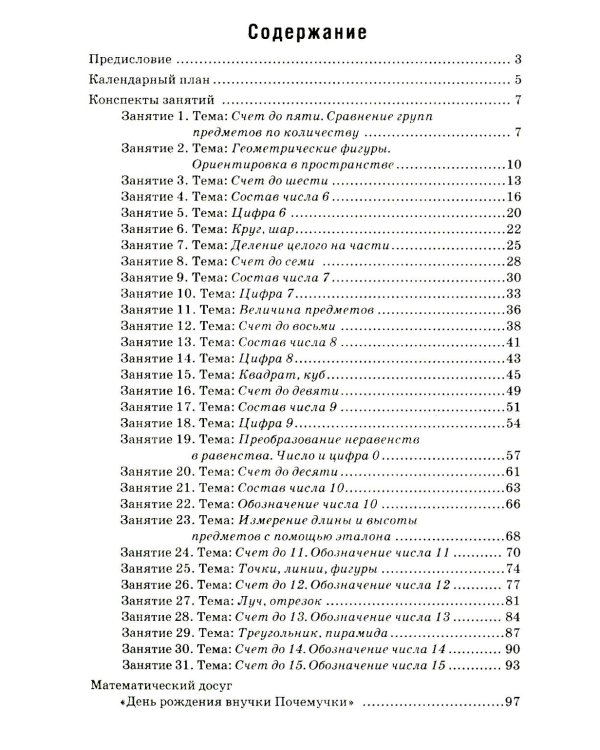 Формирование элементарных математических представлений у дошкольников 5-6 лет. Конспекты игровых занятий 2-го года обучения