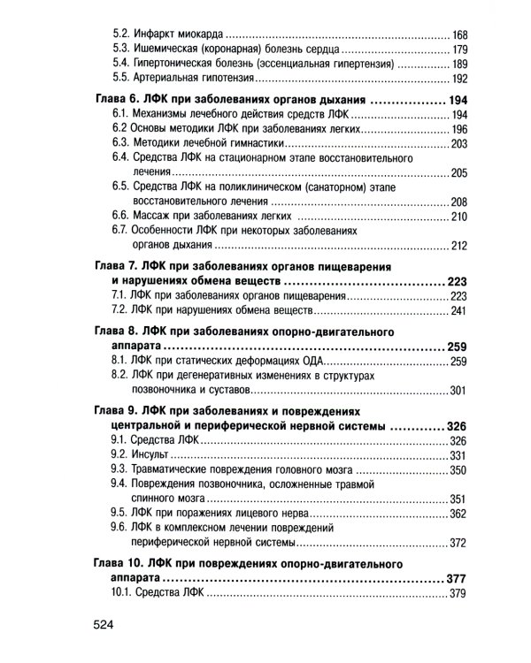 Лечебная физическая культура и массаж: Учебник. 2-е изд., перераб. и доп