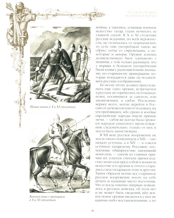 Русское оружие и военная форма. 1000 лет истории