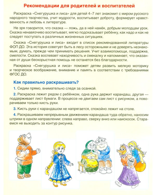 Снегурушка и лиса. Раскраска ФОП ДО