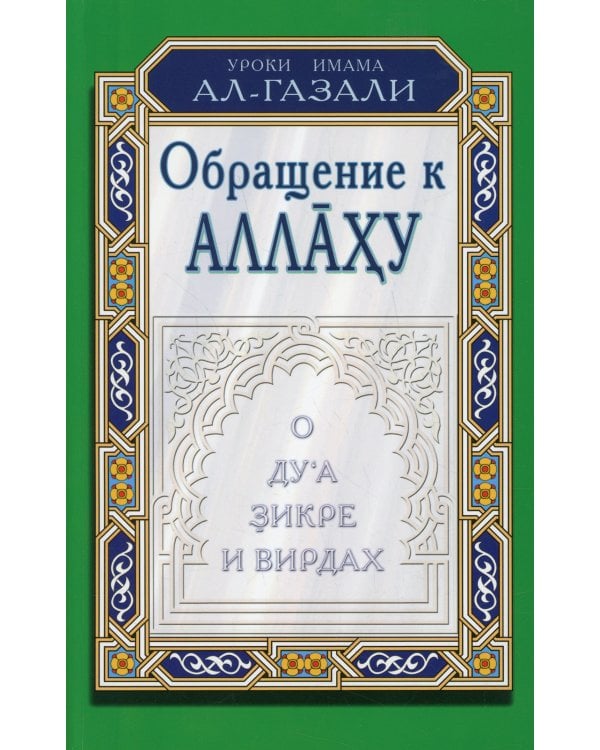 Обращение к Аллаху. О ду'а, зикре и вирдах