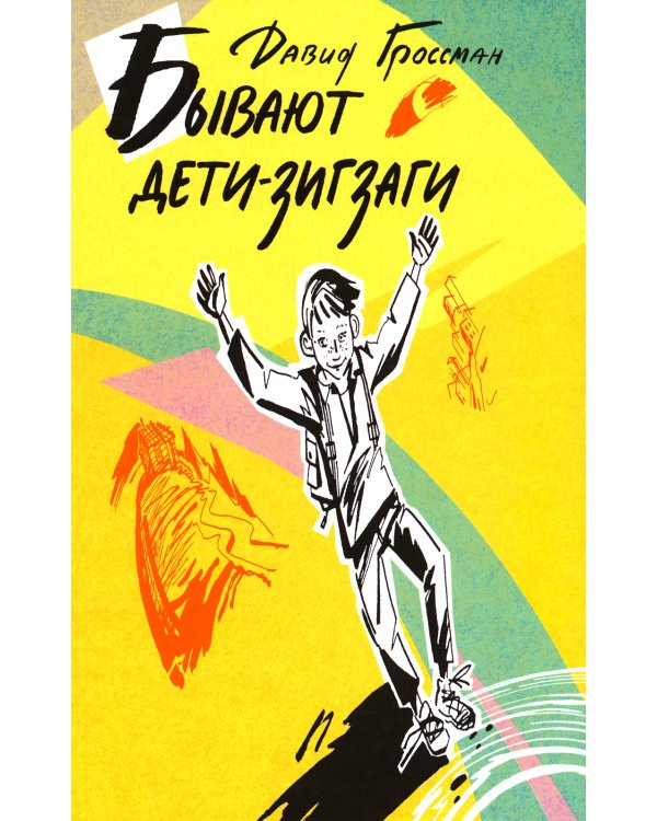 Бывают дети-зигзаги: роман
