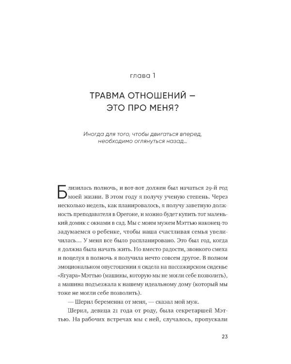 Любить - не больно. Как залечить травмы прошлого и построить гармоничные отношения