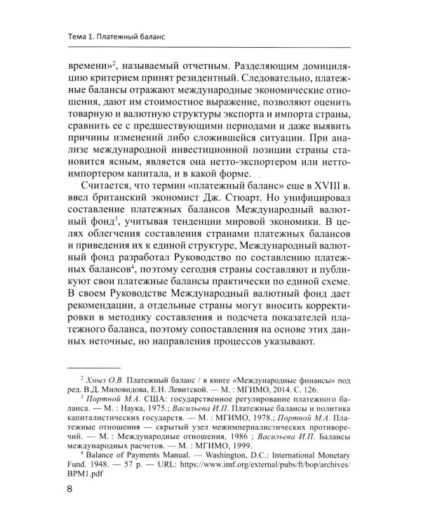 Международные валютно-кредитные отношения. В 2 ч. Ч. 2: Учебное пособие
