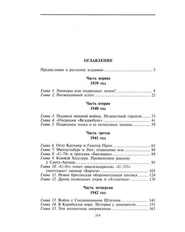 Охотники за охотниками. Хроника боевых действий подводных лодок Германии во Второй мировой войне