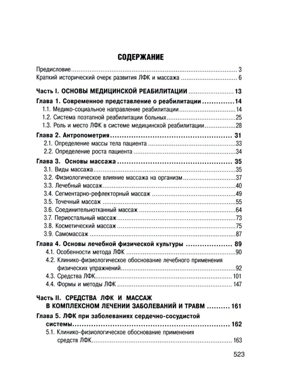 Лечебная физическая культура и массаж: Учебник. 2-е изд., перераб. и доп