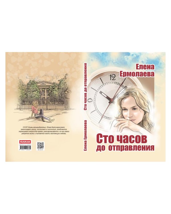 Сто часов до отправления