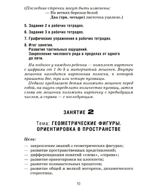 Формирование элементарных математических представлений у дошкольников 5-6 лет. Конспекты игровых занятий 2-го года обучения