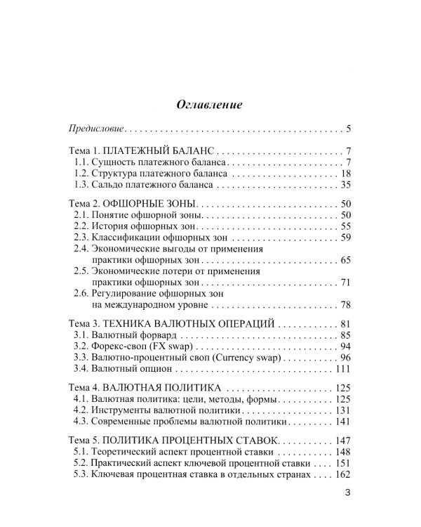 Международные валютно-кредитные отношения. В 2 ч. Ч. 2: Учебное пособие