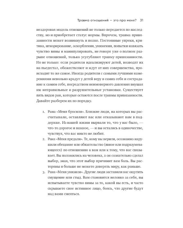 Любить - не больно. Как залечить травмы прошлого и построить гармоничные отношения