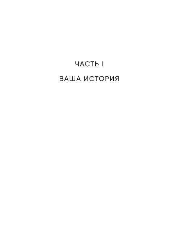 Любить - не больно. Как залечить травмы прошлого и построить гармоничные отношения