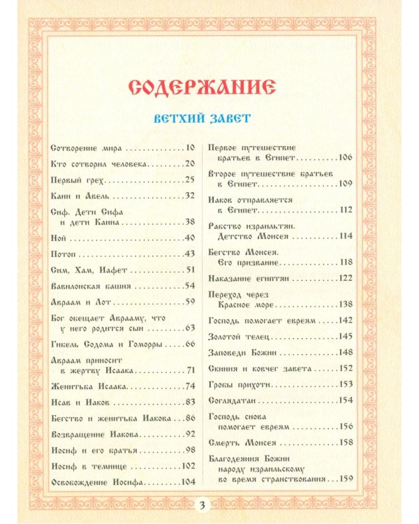 Библия для детей. Священная История в рассказах для чтения в школе и дома
