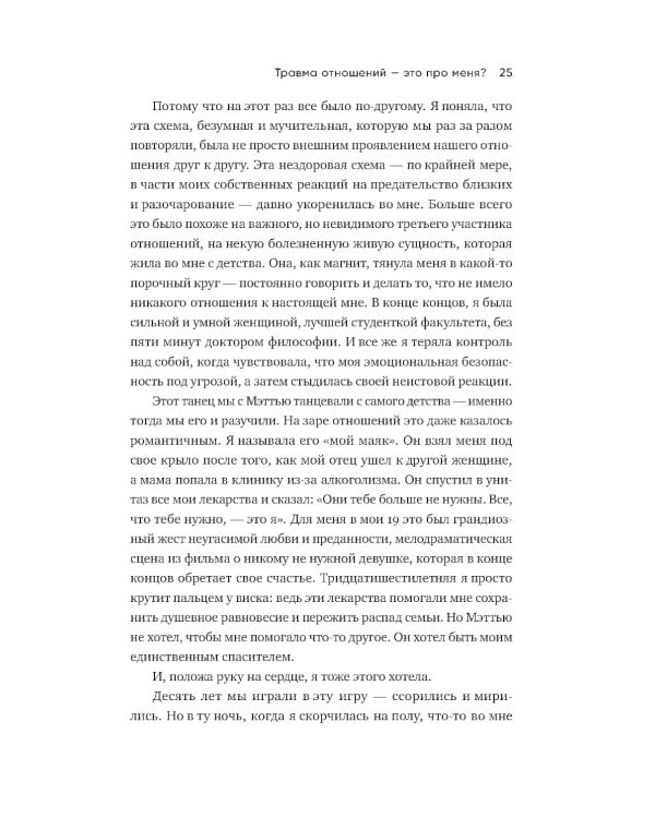 Любить - не больно. Как залечить травмы прошлого и построить гармоничные отношения
