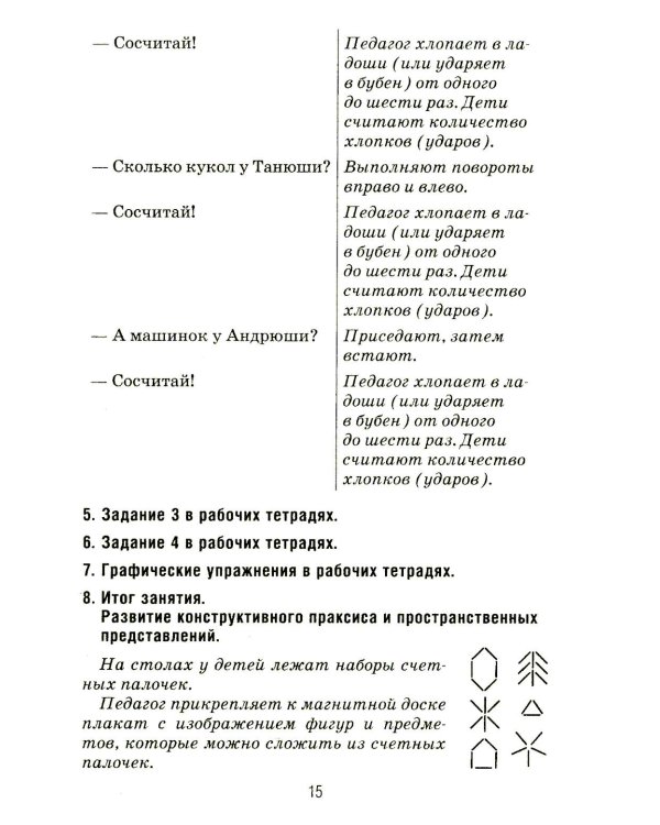 Формирование элементарных математических представлений у дошкольников 5-6 лет. Конспекты игровых занятий 2-го года обучения