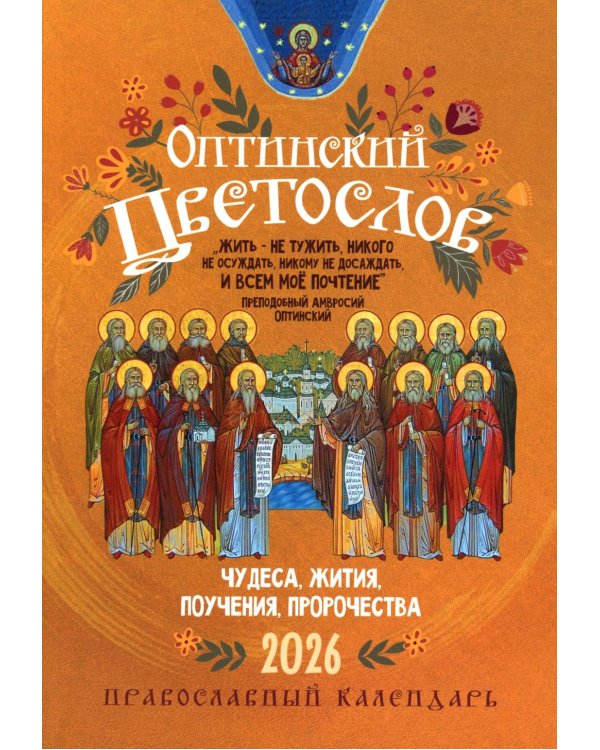 Оптинский цветослов: Православный календарь 2026 г