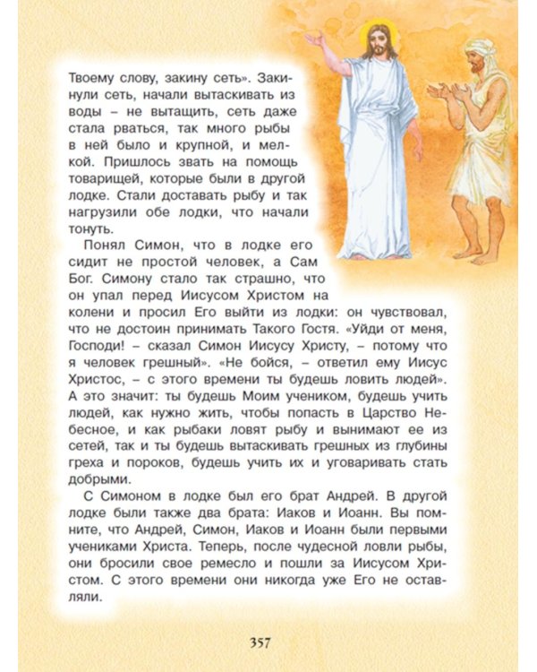 Библия для детей. Священная История в рассказах для чтения в школе и дома