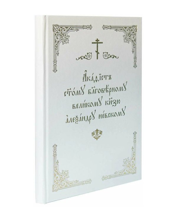 Акафист святому благоверному князю Александру Невскому