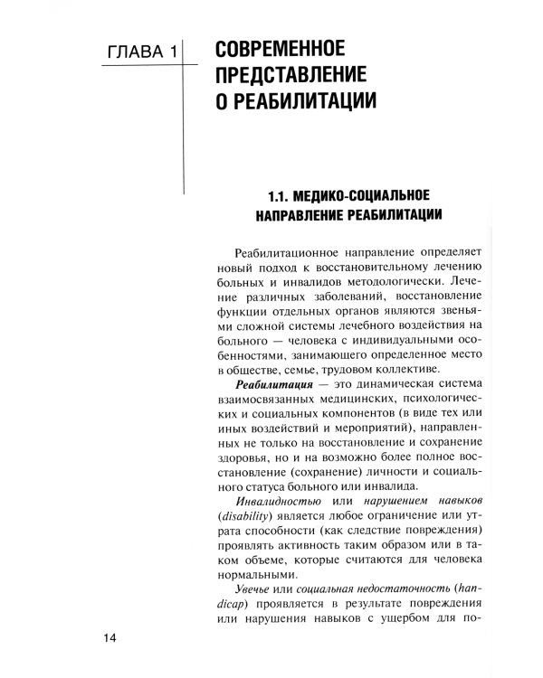 Лечебная физическая культура и массаж: Учебник. 2-е изд., перераб. и доп