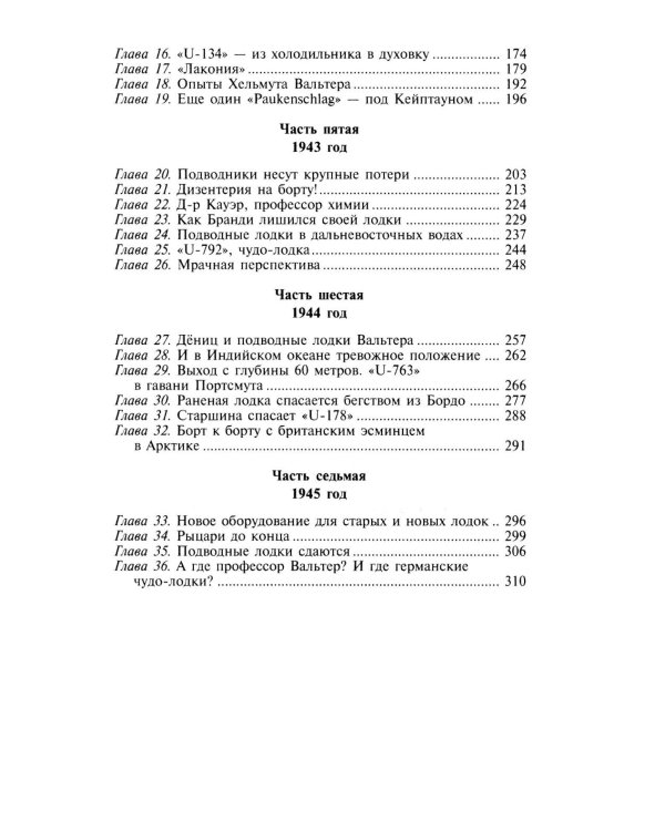 Охотники за охотниками. Хроника боевых действий подводных лодок Германии во Второй мировой войне