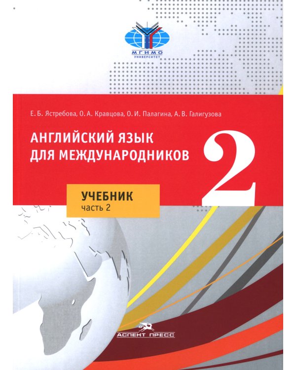 Английский язык для международников 2. В 2 ч.: Учебник для ВУЗов (комплект из 2-х книг)