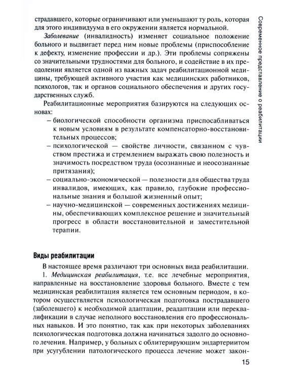 Лечебная физическая культура и массаж: Учебник. 2-е изд., перераб. и доп