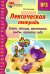 Лексическая тетрадь № 3. Звери, птицы, насекомые, рыбы, времена года