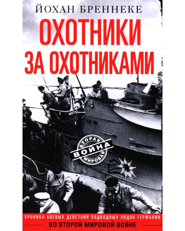 Охотники за охотниками. Хроника боевых действий подводных лодок Германии во Второй мировой войне