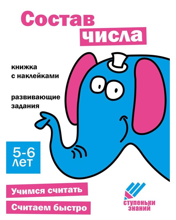 Состав числа. Развивающие задания. 5-6 лет: книжка с наклейками