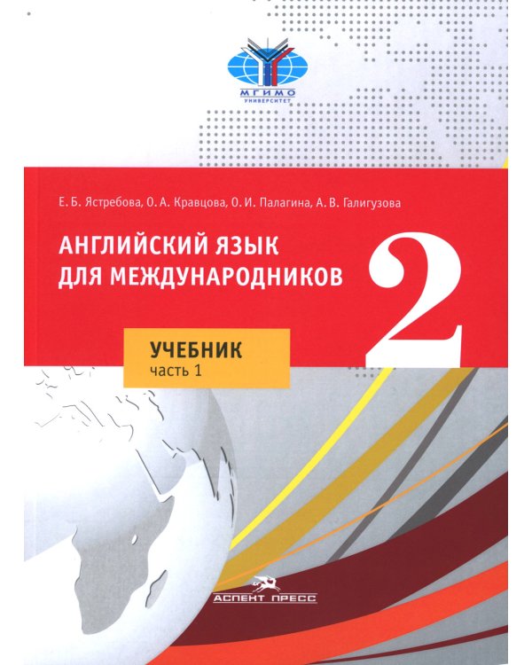 Английский язык для международников 2. В 2 ч.: Учебник для ВУЗов (комплект из 2-х книг)