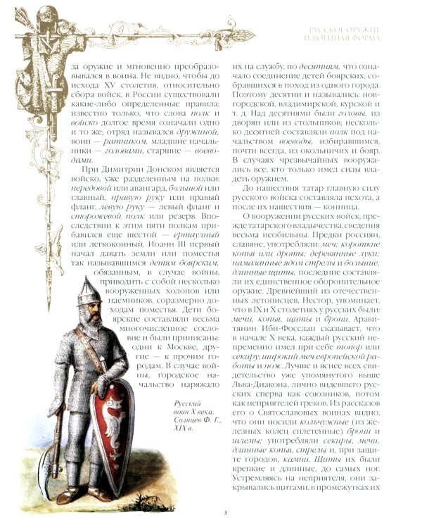 Русское оружие и военная форма. 1000 лет истории