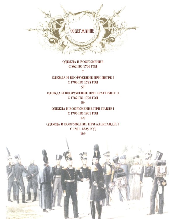 Русское оружие и военная форма. 1000 лет истории