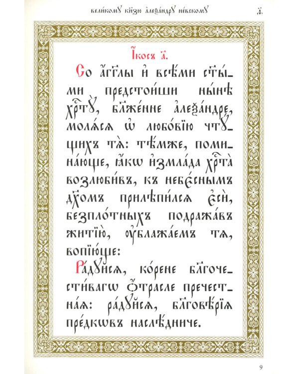 Акафист святому благоверному князю Александру Невскому