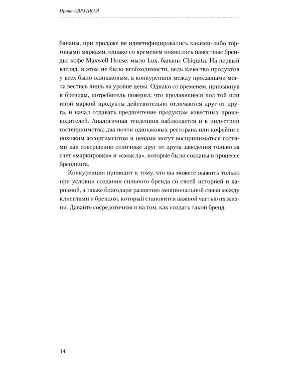 Битва за гостя. Стратегия и тактика ресторанного маркетинга. 4-е изд