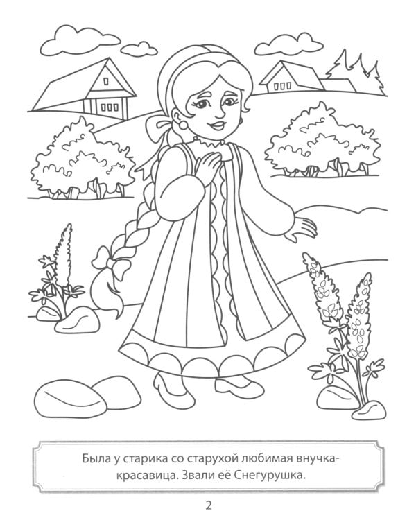 Снегурушка и лиса. Раскраска ФОП ДО