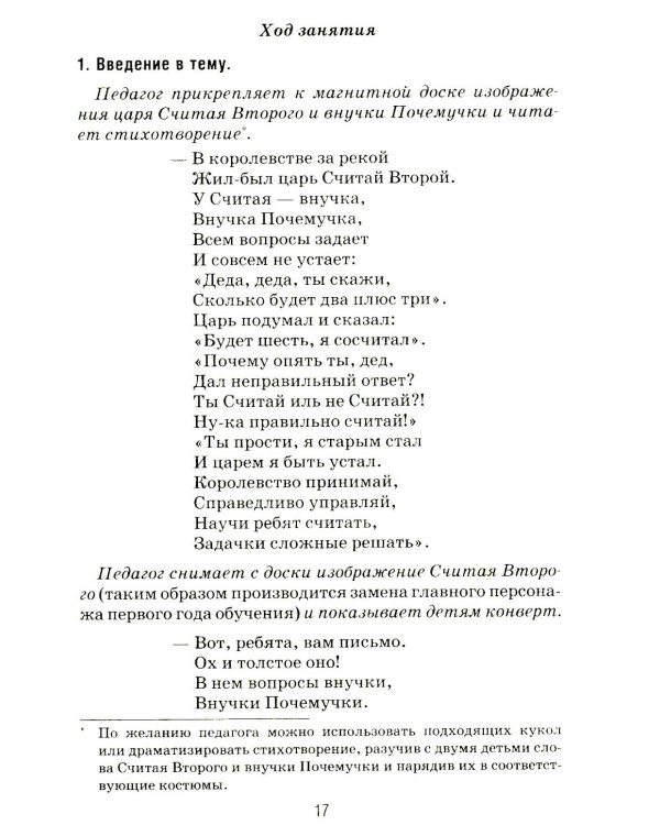 Формирование элементарных математических представлений у дошкольников 5-6 лет. Конспекты игровых занятий 2-го года обучения