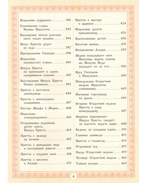 Библия для детей. Священная История в рассказах для чтения в школе и дома