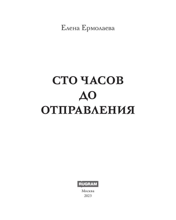 Сто часов до отправления