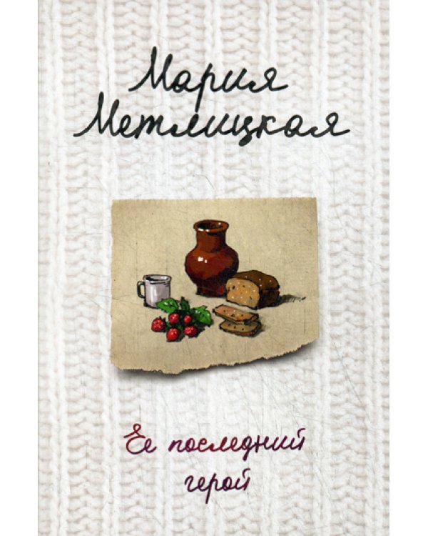 Ее последний герой: роман