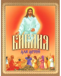 Библия для детей. Священная История в рассказах для чтения в школе и дома