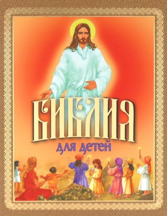 Библия для детей. Священная История в рассказах для чтения в школе и дома