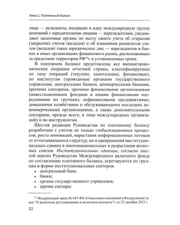 Международные валютно-кредитные отношения. В 2 ч. Ч. 2: Учебное пособие