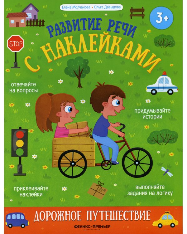 Дорожное путешествие. Книжка с наклейками