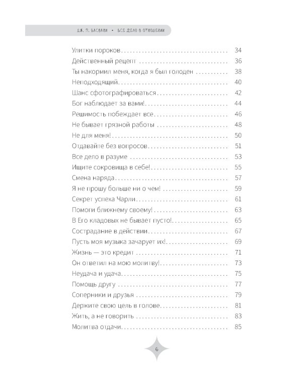 Все дело в отношении. Истории, которые вдохновляют на веру и мужество