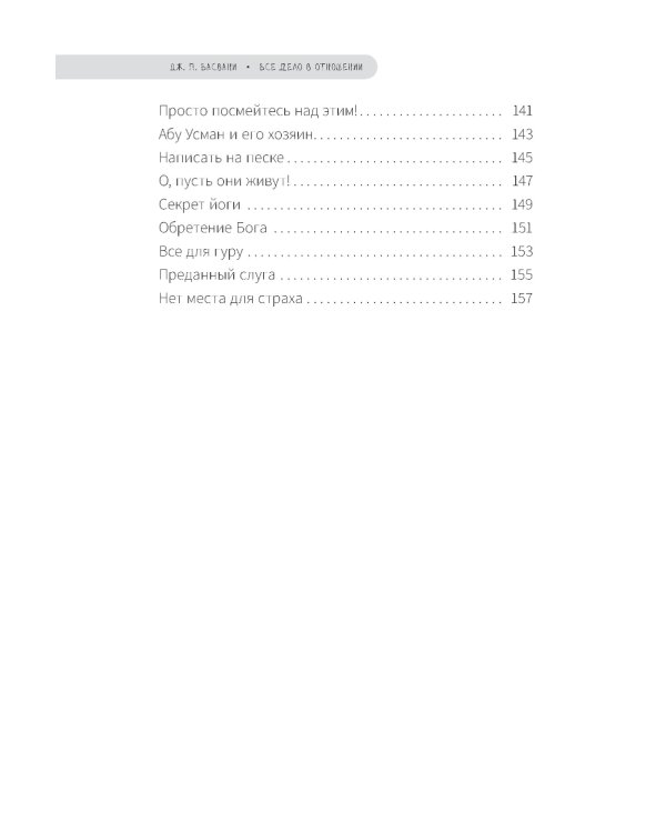 Все дело в отношении. Истории, которые вдохновляют на веру и мужество