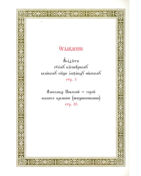 Акафист святому благоверному князю Александру Невскому
