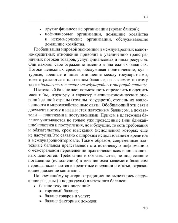 Международные валютно-кредитные отношения. В 2 ч. Ч. 2: Учебное пособие