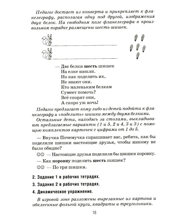 Формирование элементарных математических представлений у дошкольников 5-6 лет. Конспекты игровых занятий 2-го года обучения