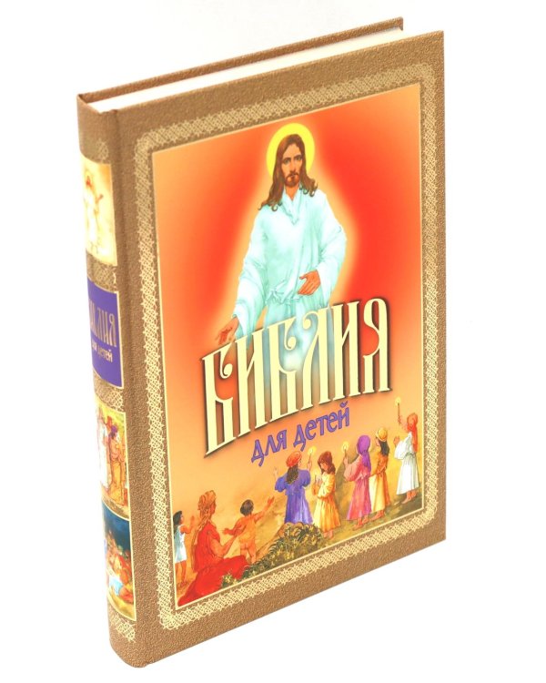 Библия для детей. Священная История в рассказах для чтения в школе и дома